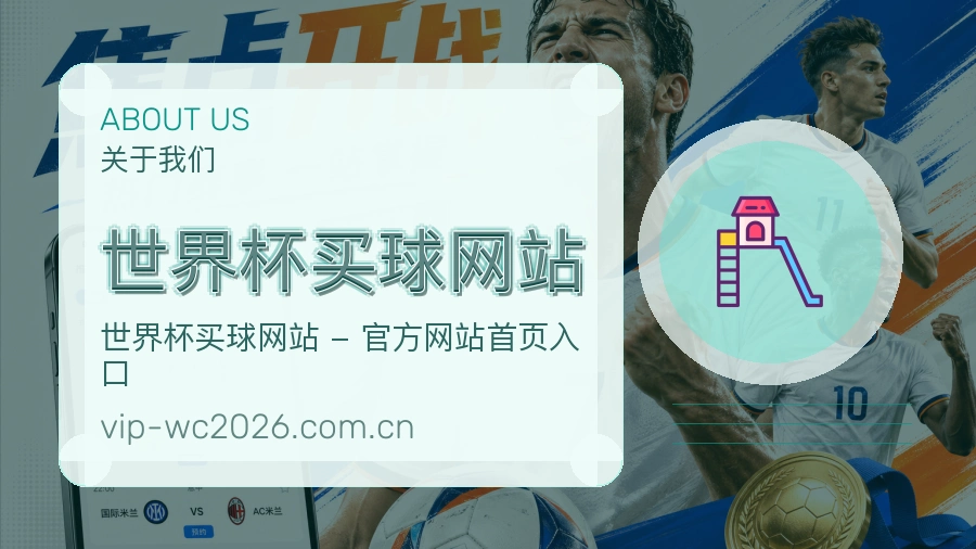  世界杯买球网站关于我们