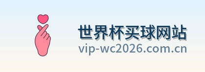  世界杯买球网站标志